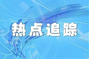 曼晚：曼联满意滕哈赫近期的表现，对他的态度参考了阿森纳对塔帅